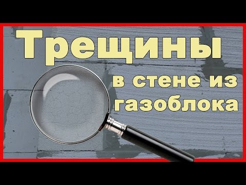 Видео: Трещины в стене из газоблока