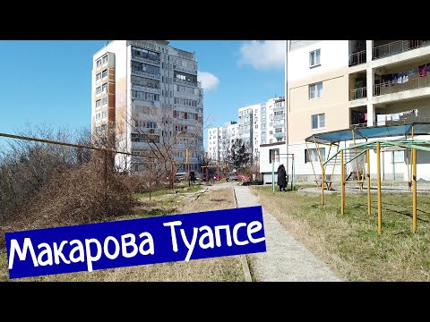 Видео: Район Макарова Туапсе