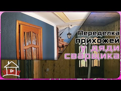 Видео: Переделка прихожей , в деревне.  Полное преображение. Что было до и после.