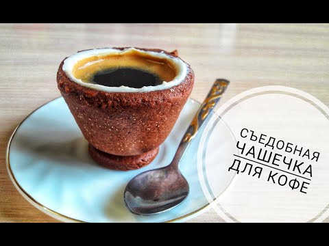 Видео: Съедобная чашка печенье для кофе ♥ Выпил и съел ♥ Edible Coffee Cups [Eng.SUB]