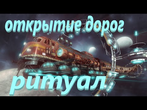 Видео: Открываем дороги! Убираем препятствия! Ритуал онлайн+таро