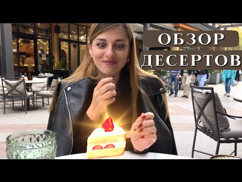 Видео: Обзор десертов Seosons Sweetland | Чизкейк | Шоколадный торт Бейлис | Мильфей | Малина Фисташка
