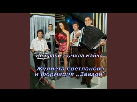 Видео: Не плачи ти,мила майко