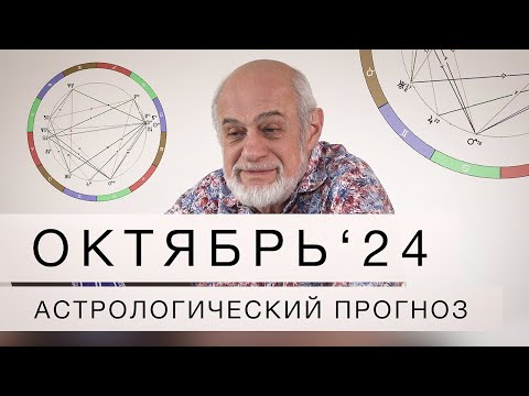 Видео: АСТРОЛОГИЧЕСКИЙ ПРОГНОЗ НА ОКТЯБРЬ 2024 г.