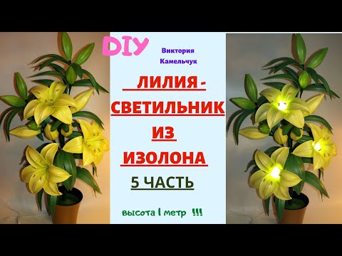 Видео: ЛИЛИЯ - СВЕТИЛЬНИК ИЗ ИЗОЛОНА / 5 часть / Высота 1 метр, 3 цветка с электрикой , 11 бутонов.