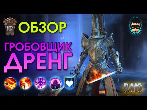 Видео: Гробовщик Дренг обзор героя | RAID: Shadow Legends