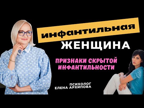 Видео: Признаки внутренней инфантильности / Психолог Елена Архипова