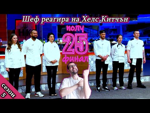Видео: Полуфинал - Епизод 25 Сезон 5: Шеф реагира на Хелс Китчън България (Кухнята на Ада)