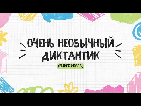 Видео: Очень необычный диктантик