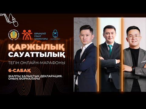 Видео: 6-САБАҚ. ЖАЛПЫ ХАЛЫҚТЫҚ ДЕКЛАРАЦИЯ. ОНЫҢ ФОРМАЛАРЫ | НҰРСҰЛТАН НҰРМАҒАНБЕТҰЛЫ