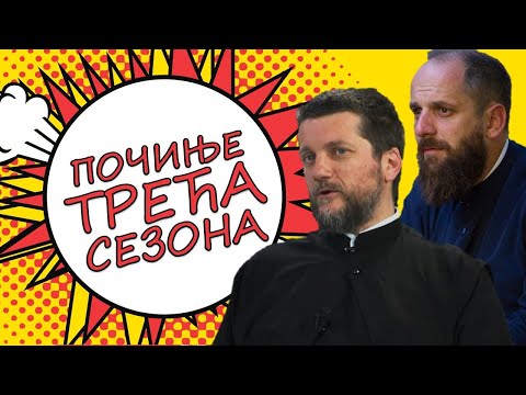 Видео: Поп рецензије 068 - ПОЧИЊЕ ТРЕЋА СЕЗОНА - о. Гојко Перовић и о. Павле Божовић