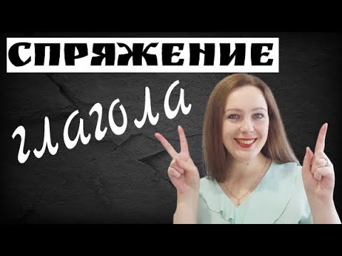 Видео: Как определить спряжение глагола. Зачем нужно спряжение?