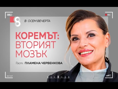 Видео: Коремът: вторият мозък | с Пламена Червенкова