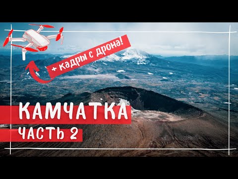 Видео: Камчатка.  Восхождение на вулкан Горелый,  Халактырский пляж, Вачкажец. Часть 2.