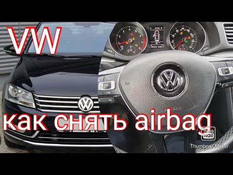 Видео: как снять подушку безопасности ( air bag airbag ) фольксваген пассат volkswagen passat  b7 b8 б7 б8
