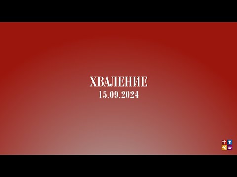 Видео: 15.09.2024 - Хваление