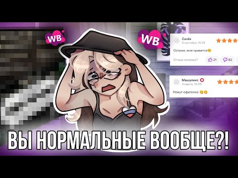 Видео: Запретите детям покупать на Wildberries! Читаем отзывы с вб!