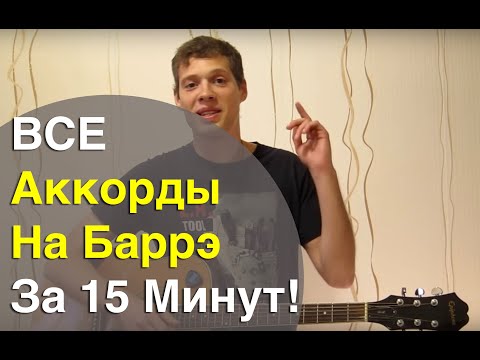 Видео: 20 Аккордов На Баррэ За 15 Минут! Как Работают Аккорды с Баррэ?