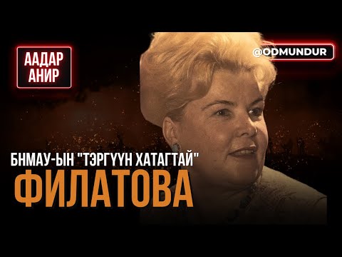 Видео: БНМАУ-ын "Тэргүүн хатагтай" Филатова - ААДАР АНИР