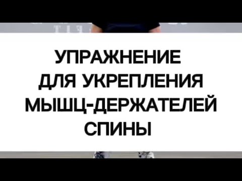 Видео: Укрепляем мышцы держатели спины