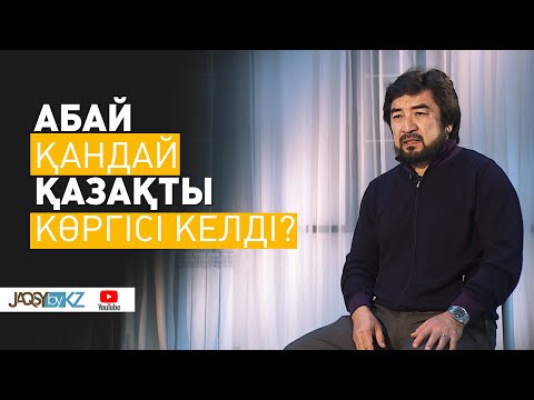 Видео: Абайдың жолы. Абай қандай қазақты көргісі келді? Бекболат Тілеухан