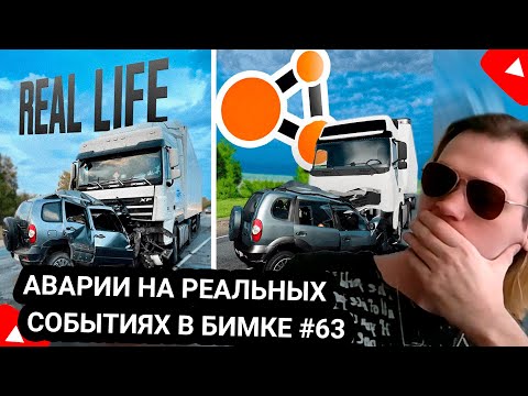 Видео: Kensant смотрит: Аварии на реальных событиях в BeamNG.Drive #63 ► Hold ► #reaction