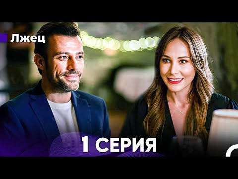 Видео: Лжец 1 Серия (русский дубляж) FULL HD