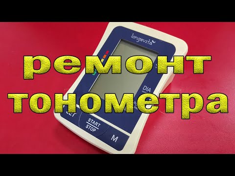Видео: Ремонт тонометра Longevita BP-1305. Выдаёт ошибку. Быстрое стравливание.