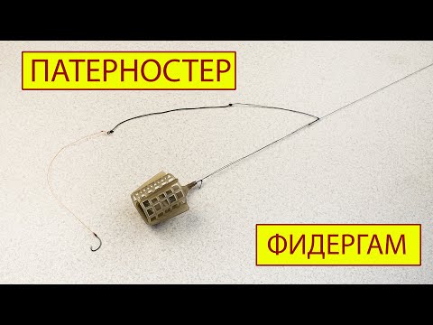 Видео: Патерностер ( петля Гарднера)  и фидергам.