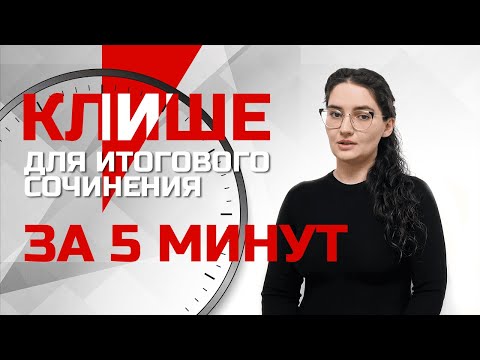 Видео: Клише для итогового сочинения за 5 минут. Четко и без воды