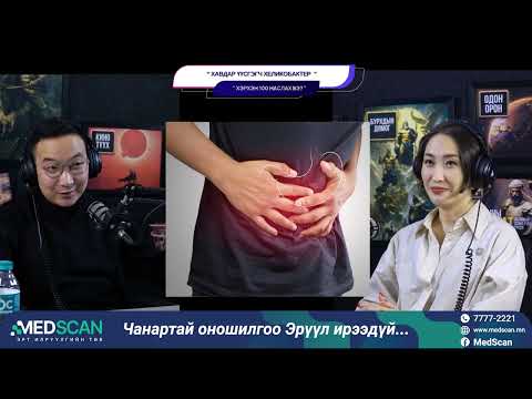 Видео: Хавдар үүсгэгч хеликобактер - ХЭРХЭН 100 НАСЛАХ ВЭ?