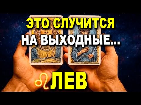 Видео: ЛЕВ ♌ - ТЫ НЕ ВИНОВАТ В ТОМ, ЧТО СЛУЧИТСЯ В ВЫХОДНЫЕ! 😇ЭТО НЕ ТВОЙ ГРУЗ! 🔓