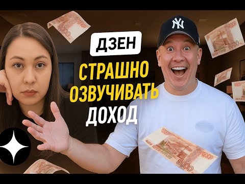 Видео: Как обычный канал на ДЗЕН начал приносить 1 000 000₽ в месяц [РАБОЧАЯ СХЕМА]