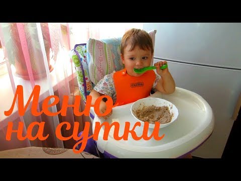 Видео: Питание ребенка в 1,5 - 2 года. Меню на сутки.