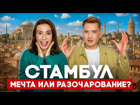 Видео: СТАМБУЛ 2025. Что вас ждет НА САМОМ ДЕЛЕ…