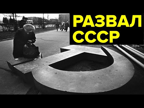 Видео: Распад СССР: как это было. Протесты в республиках, референдум, схватка Ельцина и Горбачева