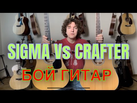 Видео: Sigma VS Crafter - БИТВА ДРЕДНОУТОВ! Сравнение гитар от 30 до 35 тысяч рублей.