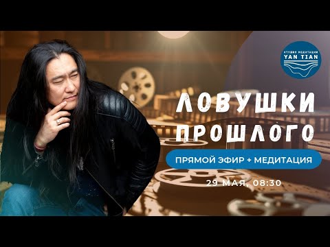 Видео: Почему ты застреваешь в прошлом. Ключ к выходу из ЛОВУШКИ ПАМЯТИ | Прямой эфир + медитация | Ян Тиан