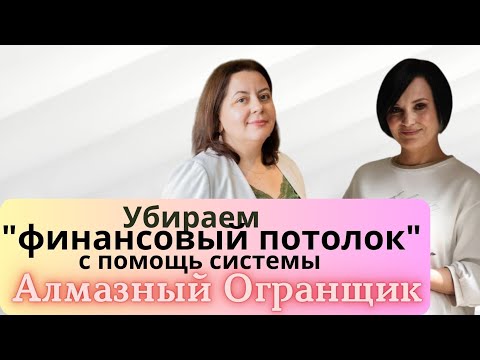 Видео: Как убрать финансовый потолок с помощью системы "Алмазного Огранщика"