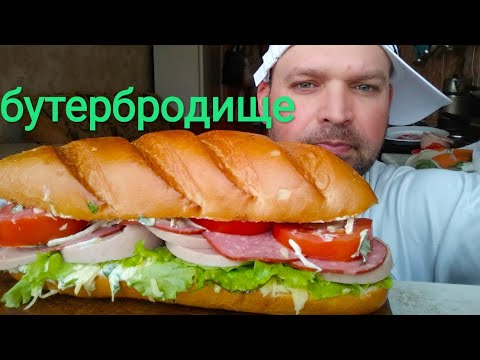 Видео: МУКБАНГ МЕГА БУТЕРБРОД / MUKBANG Mega sandwich