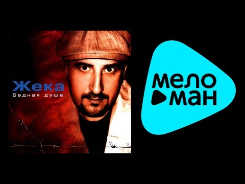 Видео: ЖЕКА - БЕДНАЯ ДУША / ZHEKA - BEDNAIA DUSHA