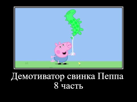 Видео: Муд демотиватор свинка Пеппа 8 часть *ОЧЕНЬ СМЕШНО*