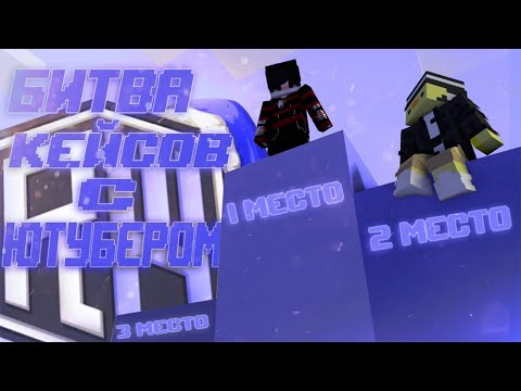 Видео: БИТВА кейсов с ЮТУБЕРОМ | ReallyWorld РИЛИК | Я ПРОИГРАЛ?