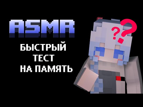 Видео: ASMR Minecraft :: Быстрый тест на память 🌊🐚