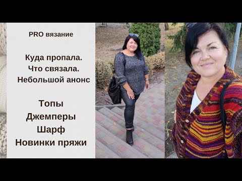 Видео: Навязала за отпуск. Краткий обзор вещей и анонс новинок пряжи и новых видео.