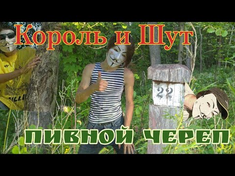 Видео: Король и Шут — пивной череп | ИЗ ВИДЕО: Король и Шут — тайная история
