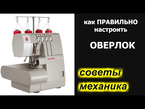 Видео: Принцип правильной настройки нитей любого оверлока!