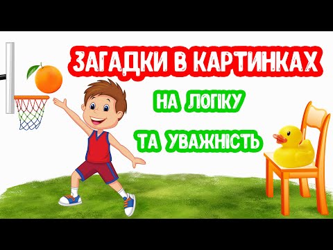 Видео: ЗАГАДКИ в Картинках на Логіку та Уважність