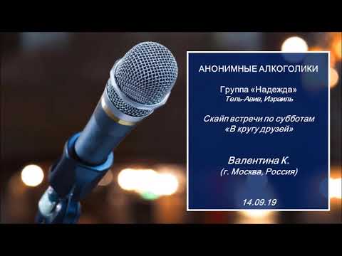Видео: "В КРУГУ ДРУЗЕЙ" Валентина К. (Москва) Выступление по скайпу. Группа АА "Надежда" (Израиль) 14.09.19