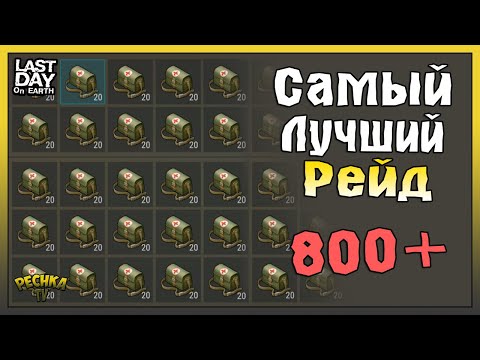 Видео: САМЫЙ ЛУЧШИЙ РЕЙД ЛАСТ ДЕЙ! ВЗОРВАЛ ВСЮ БАЗУ И НАШЕЛ 800 АПТЕК! - Last Day on Earth: Survival